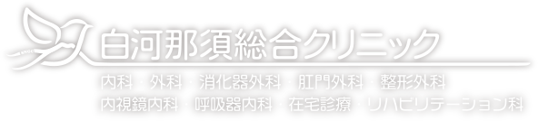 白河那須総合クリニック 内科・外科・消化器外科・肛門外科・整形外科・ 内視鏡内科・呼吸器内科・在宅診療・リハビリテーション科