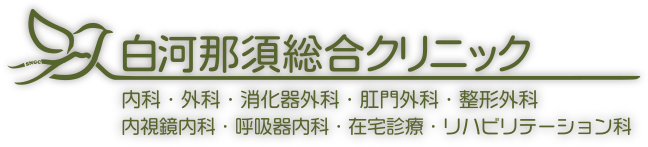 白河那須総合クリニック 内科・外科・消化器外科・肛門外科・整形外科・ 内視鏡内科・呼吸器内科・在宅診療