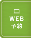 WEB予約