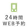 24時間WEB予約