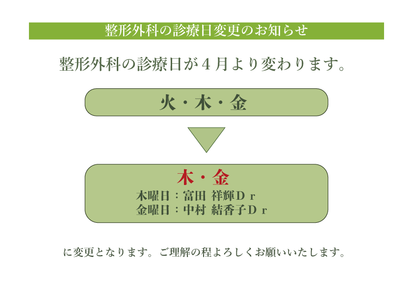 整形外科 診療日変更のお知らせ