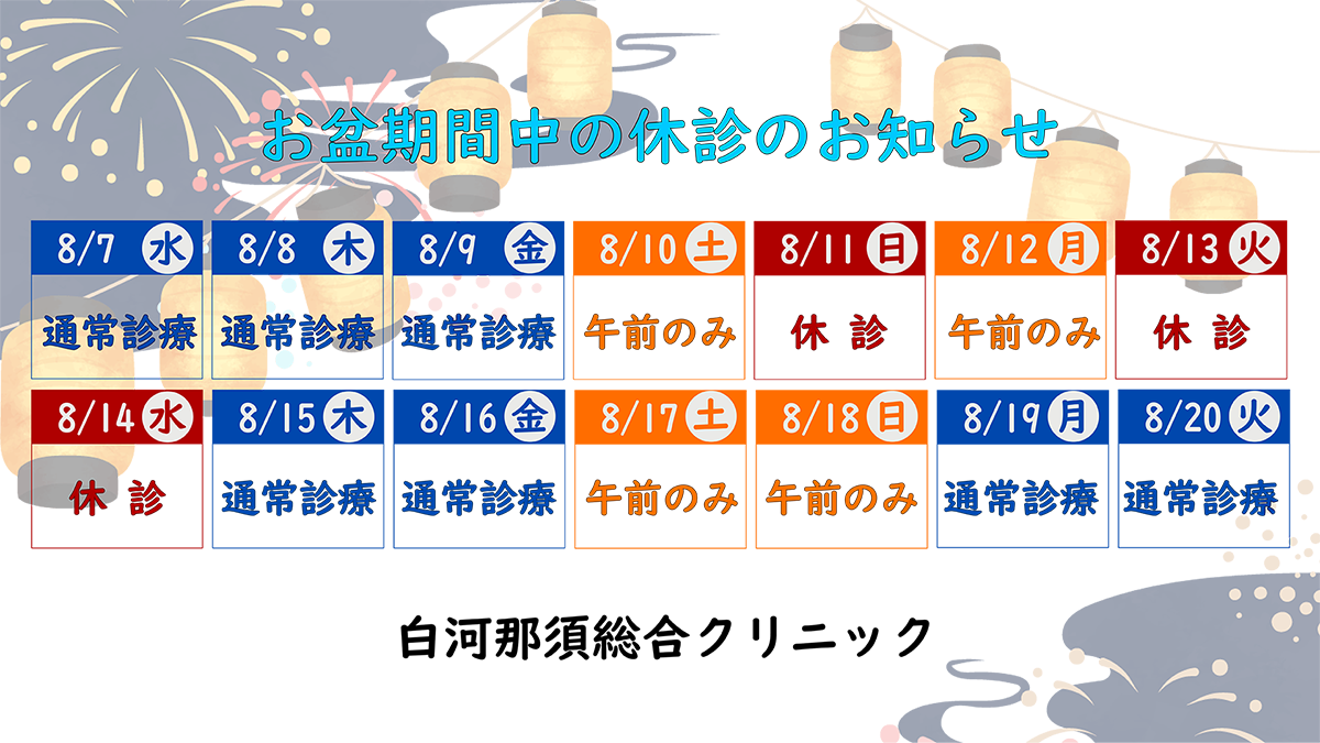 お盆期間中の休診のお知らせ