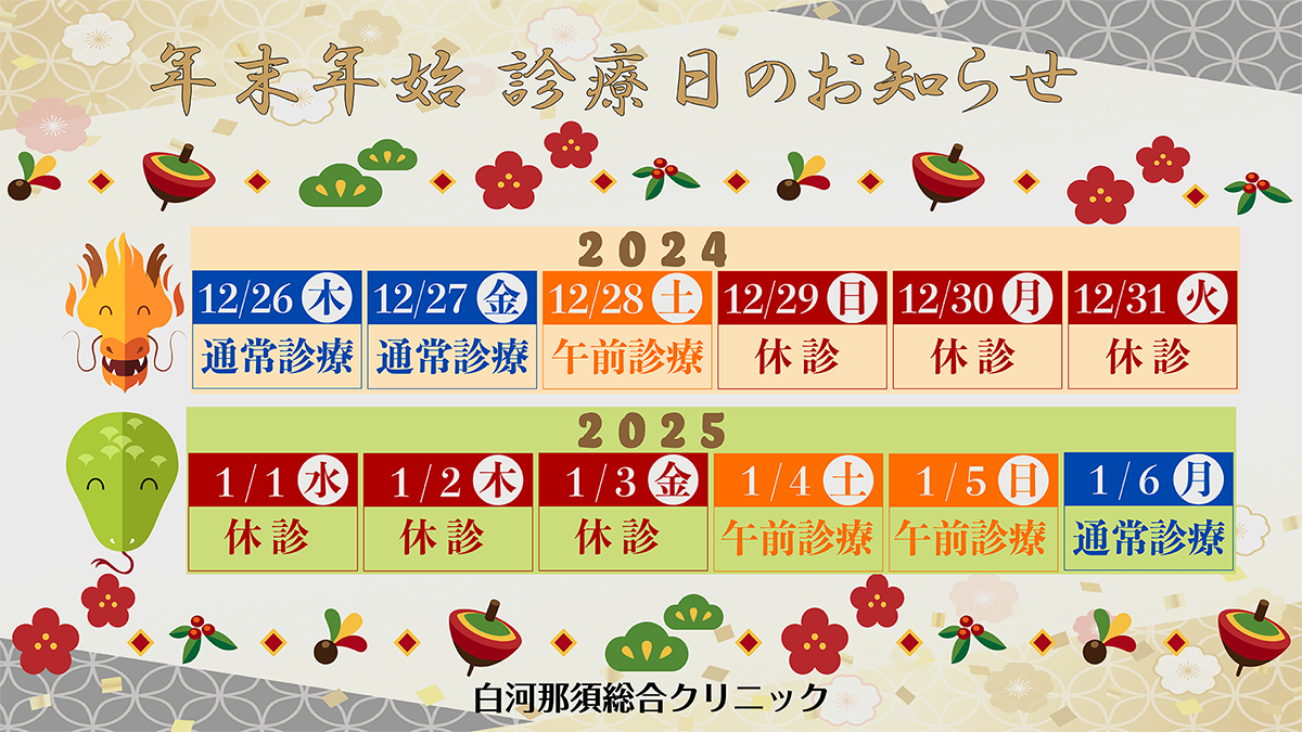 年末年始 診療日のご案内