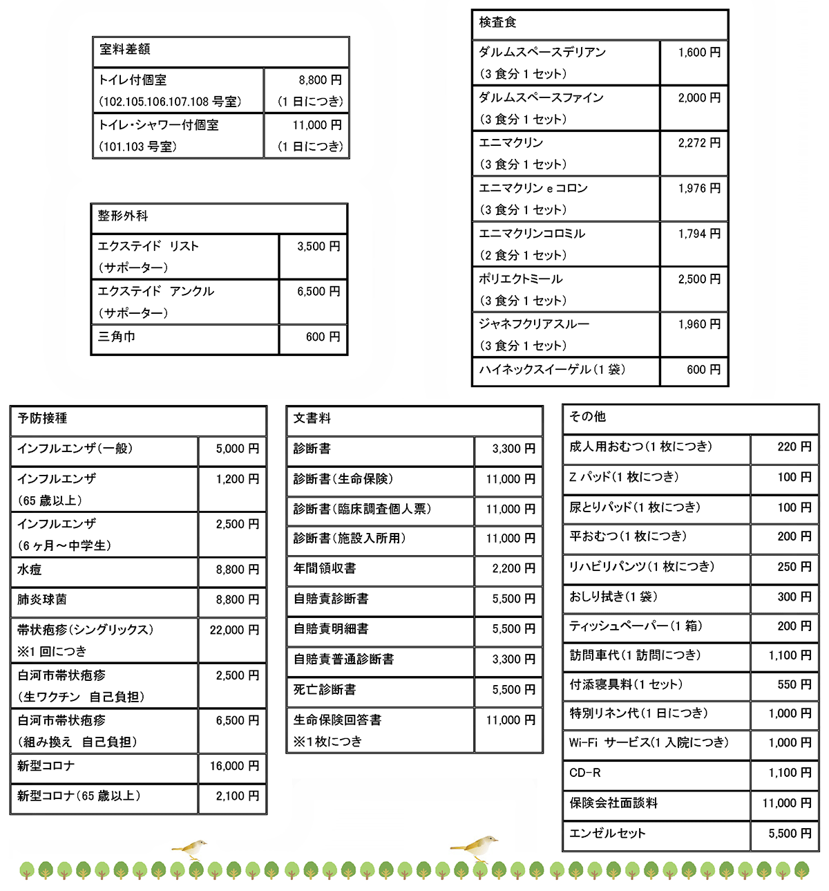 自費料金一覧表