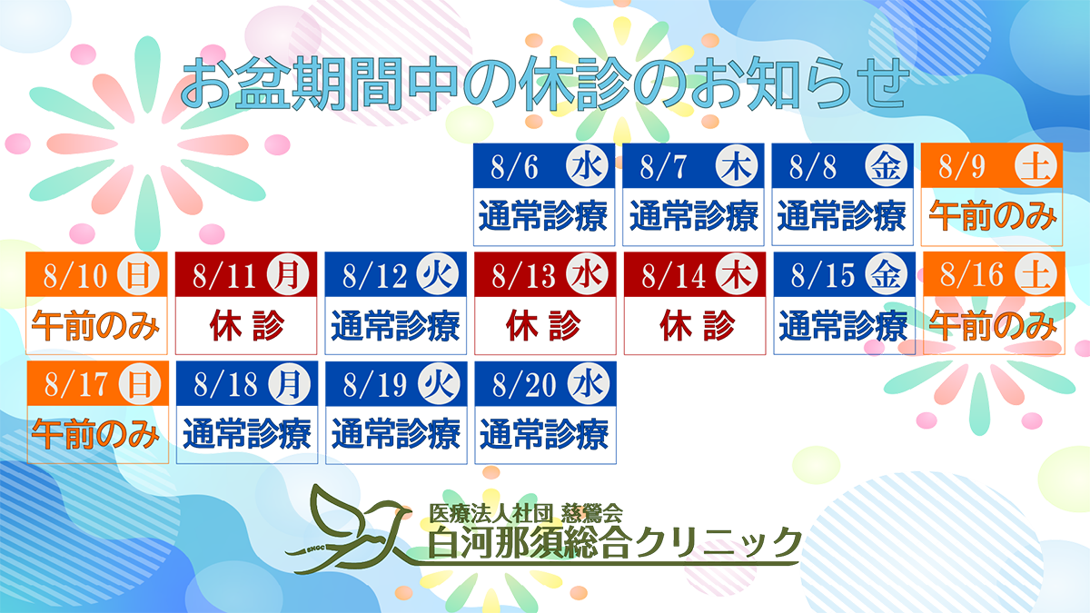 お盆期間中の休診のお知らせ