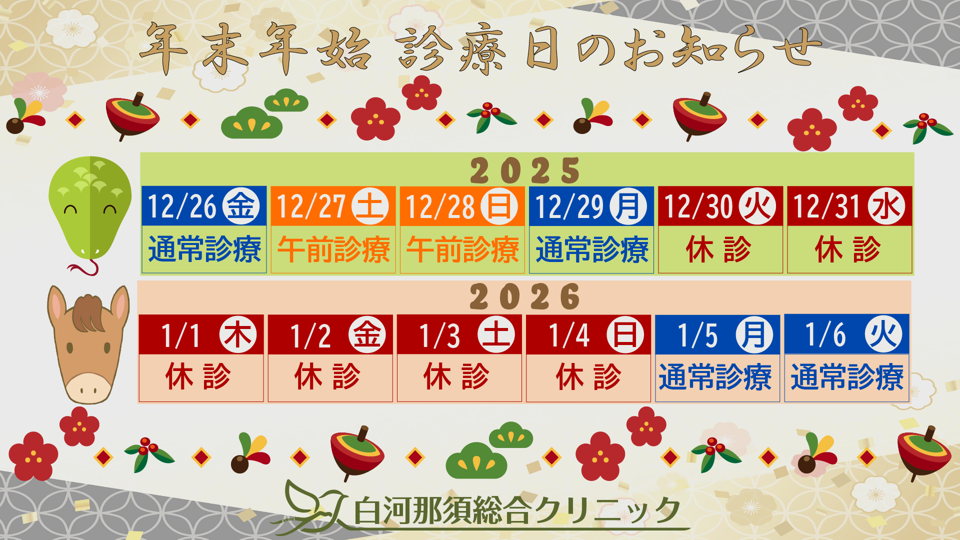 年末年始 診療日のご案内