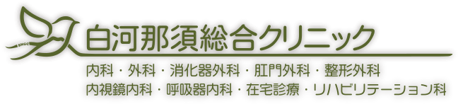 白河那須総合クリニック 内科・外科・消化器外科・肛門外科・整形外科・ 内視鏡内科・呼吸器内科・在宅診療