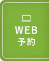 WEB予約